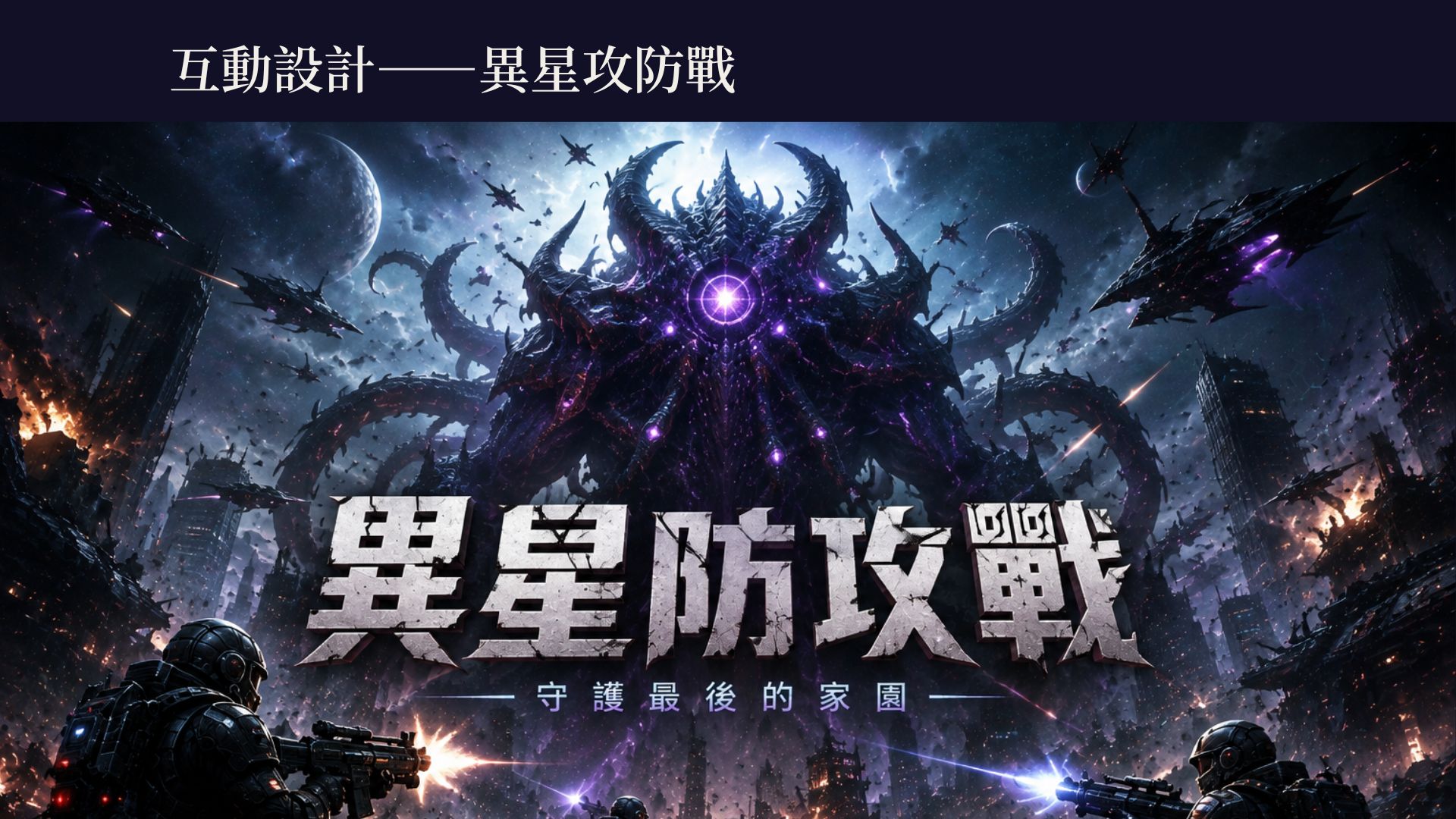 異星防攻戰互動遊戲設計作品封面